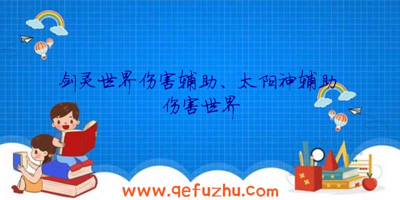 剑灵世界伤害辅助、太阳神辅助